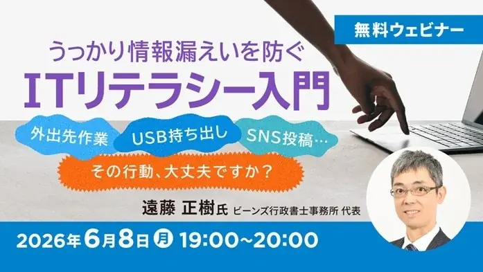 6/8開催｜うっかり情報漏えいを防ぐITリテラシー入門