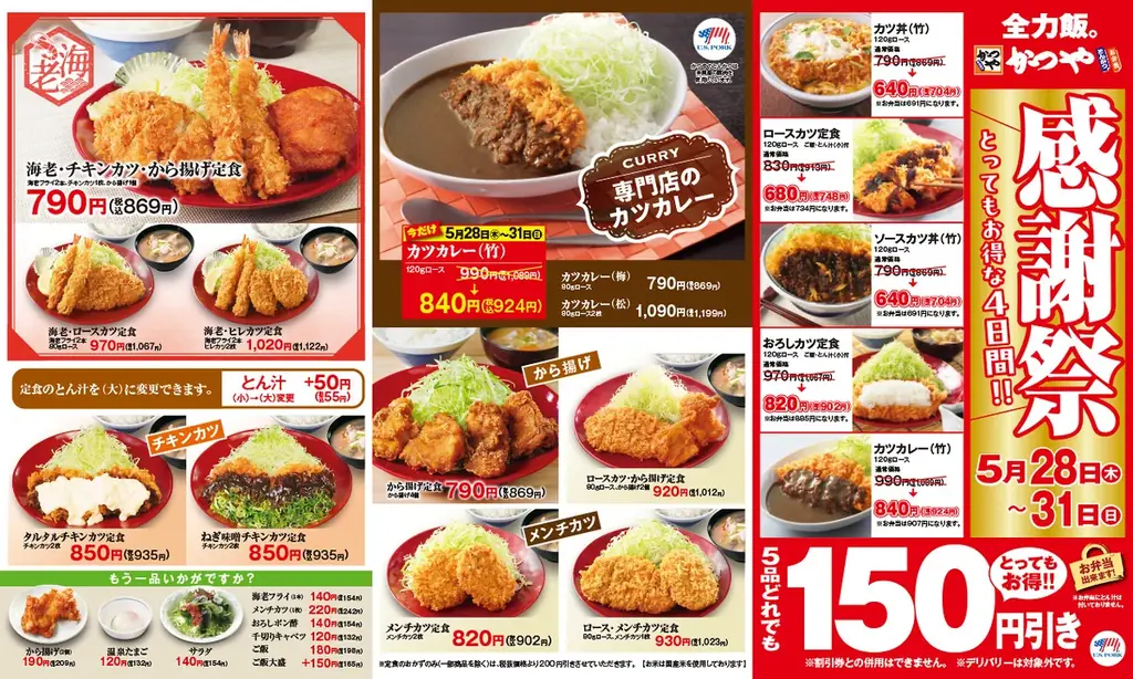 【お得な4日間】とんかつ専門店「かつや」感謝祭でお腹いっぱいに。 画像 7