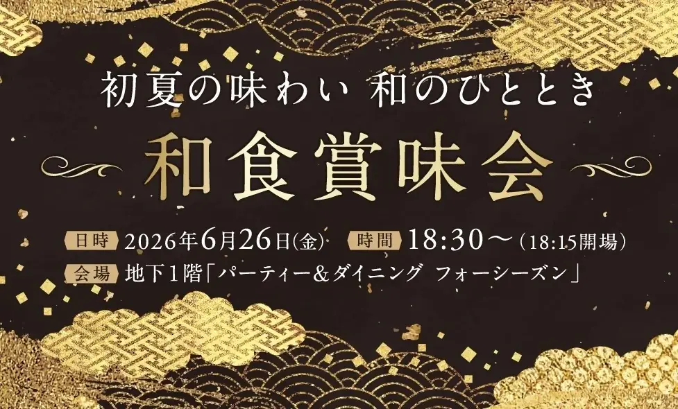 和食賞味会