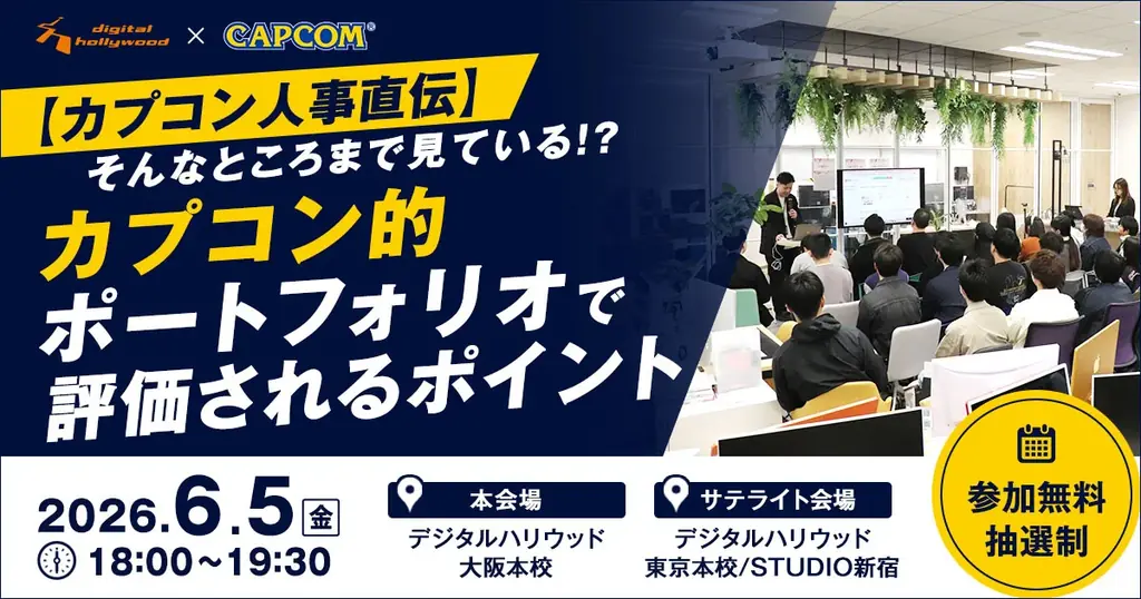 カプコン人事直伝！「そんなところまで見ている！？」ポートフォリオ評価の裏側を大公開。就転職希望者向け特別イベント 画像 1
