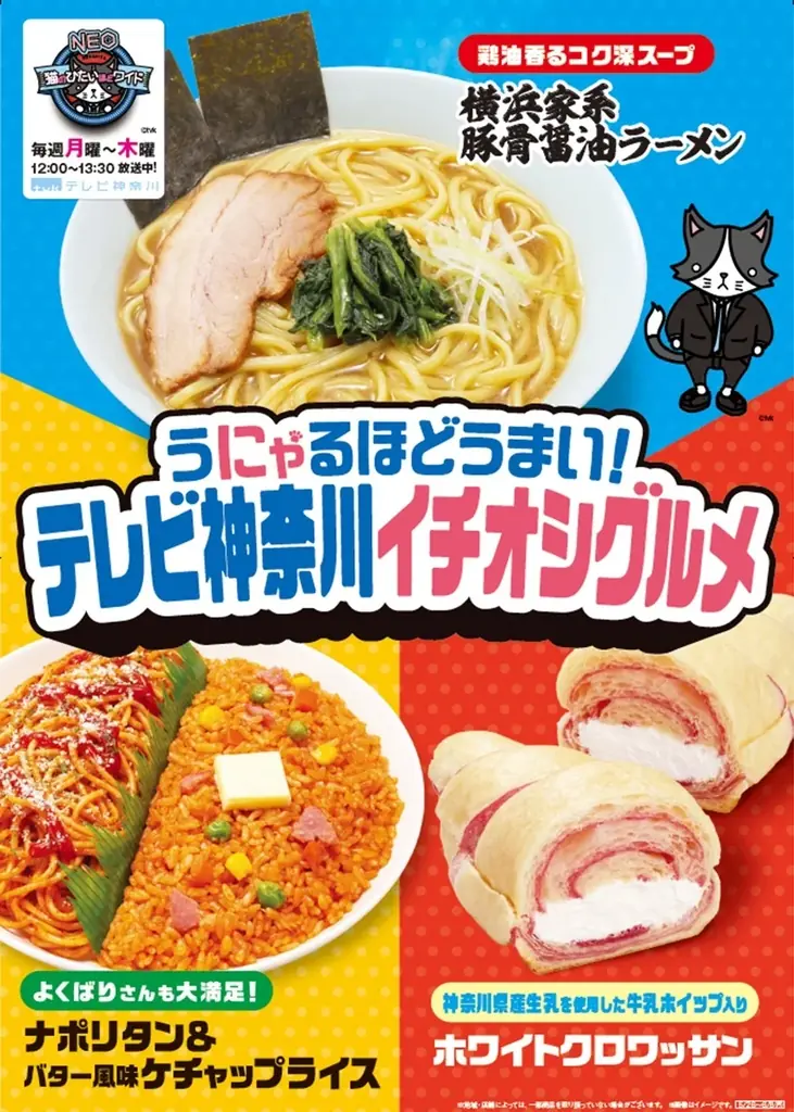 【関東地方限定】神奈川の“美味い”が勢ぞろい！ファミリーマート×テレビ神奈川「猫のひたいほどワイドNEO」タイアップ第2弾　家系ラーメンやナポリタンなど、地元ゆかりの3商品が5月26日（火）に登場 画像 1