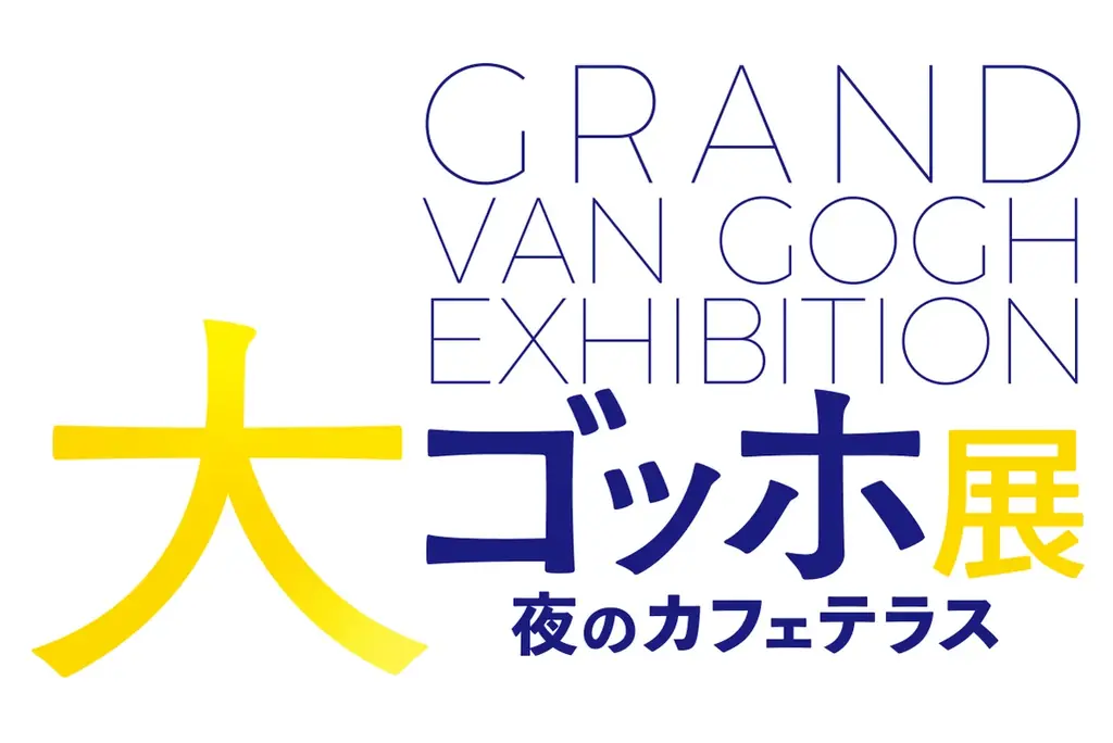 アメリカンレストラン「ハードロックカフェ」上野駅東京店　上野の森美術館「大ゴッホ展」とコラボレーション 画像 2