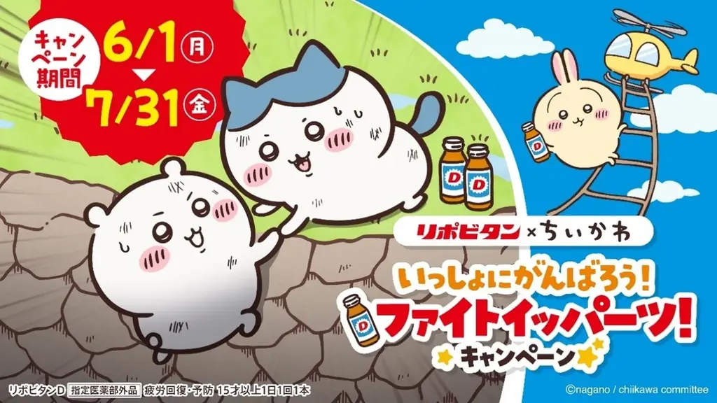 6月1日開始 リポビタン×ちいかわコラボ