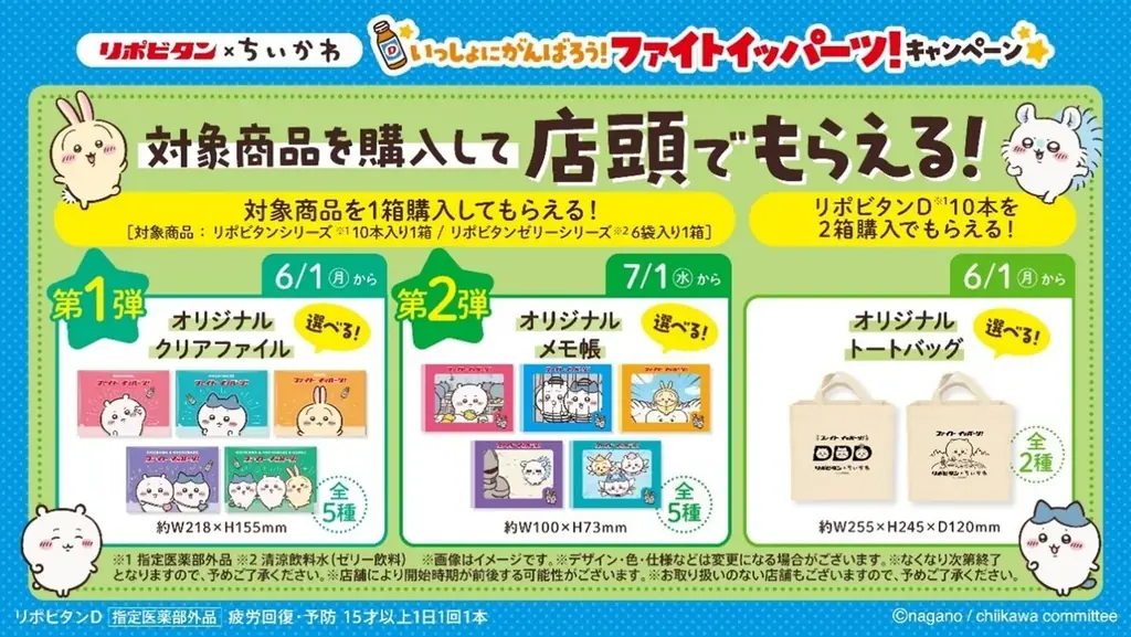 リポビタン×ちいかわ「いっしょにがんばろう！ファイトイッパーツ！キャンペーン」開催 画像 2