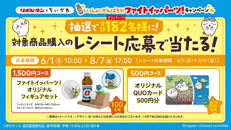 リポビタン×ちいかわ「いっしょにがんばろう！ファイトイッパーツ！キャンペーン」開催 画像 3