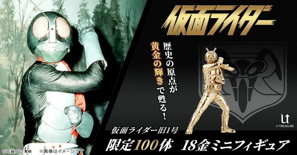 原点にして不変のヒーロー「仮面ライダー旧1号」約2.4cmの18金製ミニフィギュア（限定100体） 画像 1