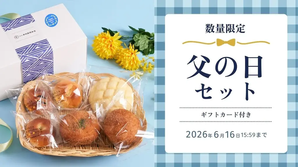 木村屋の父の日セットが予約開始、限定6種ギフト