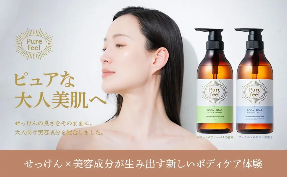 【創業70余年】「自分が本当に欲しいもの」を追求したボディソープ『Purefeel』のバスソルト付セットが数量限定で登場！ 画像 2