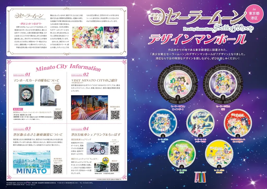 ついにセーラー10戦士が登場！「美少女戦士セーラームーン」のデザインマンホールを新たに2基設置しました 画像 2