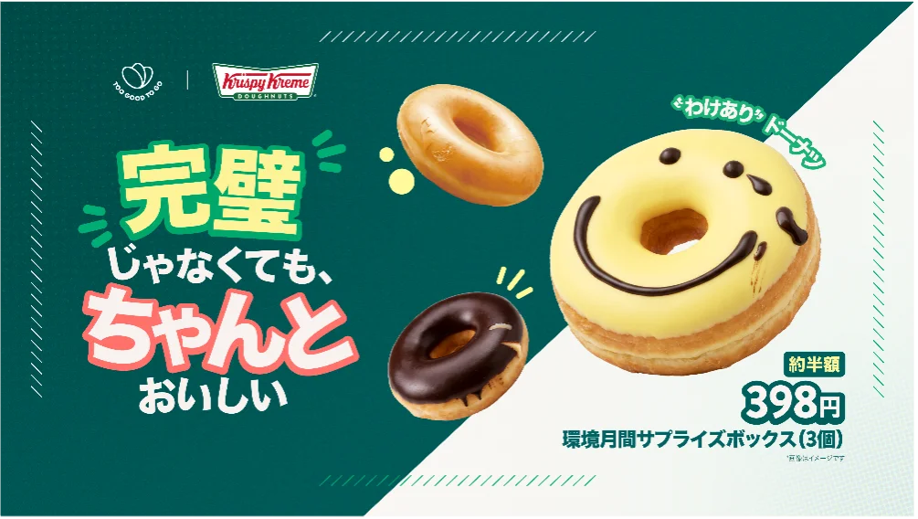 6月1日開始　クリスピーの“わけあり”ドーナツ398円