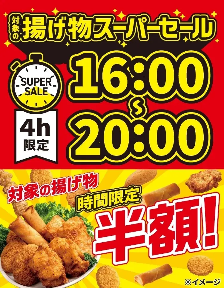夕方限定で半額に！「ななチキ」や「揚げ鶏」などを対象にした「揚げ物スーパーセール」を6月3日（水）より4日間限定で開催 画像 1