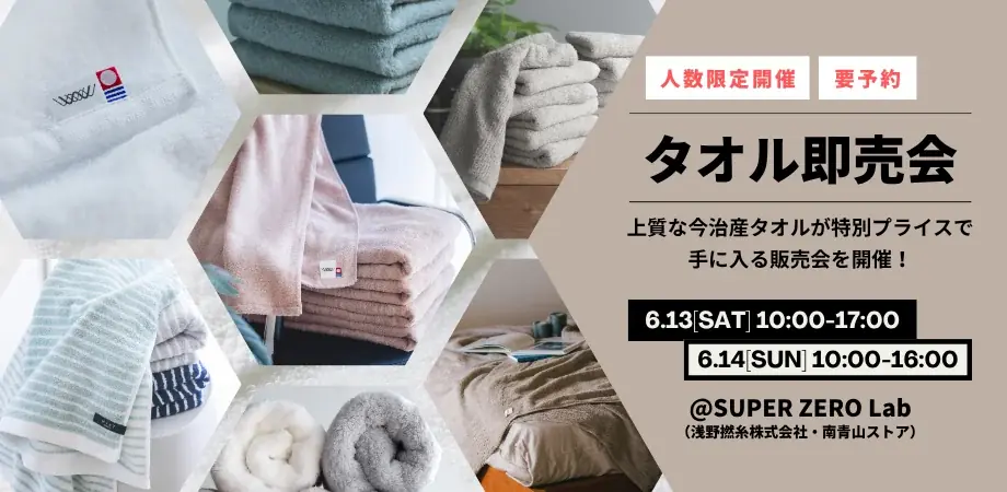 【愛媛県今治市】「まずは一度、使ってみてほしい」という想いを形に。“今治タオルとの新たな出会い”を届けるポップアップイベント『タオル万博 in 青山』が6月5日より開催！ 画像 15