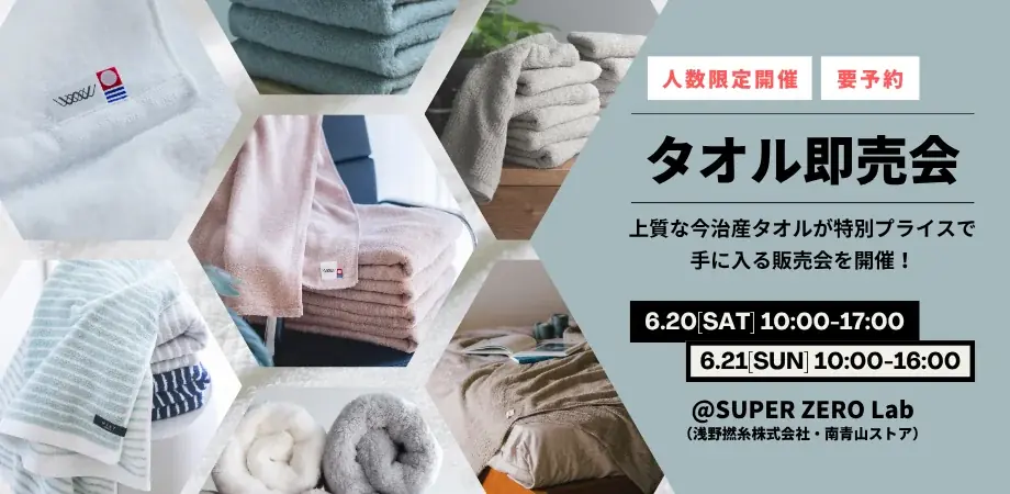 【愛媛県今治市】「まずは一度、使ってみてほしい」という想いを形に。“今治タオルとの新たな出会い”を届けるポップアップイベント『タオル万博 in 青山』が6月5日より開催！ 画像 16