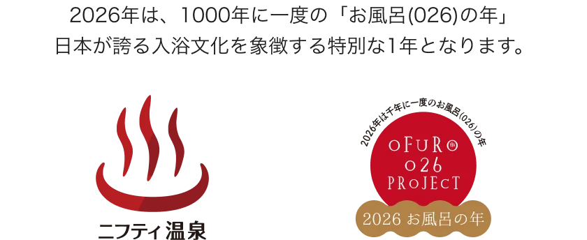 1000年に一度の「お風呂（026）の年」！ニフティ温泉、特設サイト「おふろへ行こう2026」を公開 画像 2