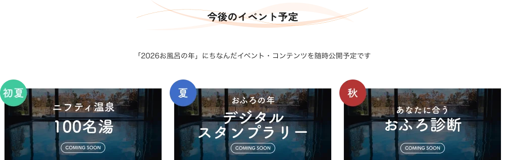 1000年に一度の「お風呂（026）の年」！ニフティ温泉、特設サイト「おふろへ行こう2026」を公開 画像 4