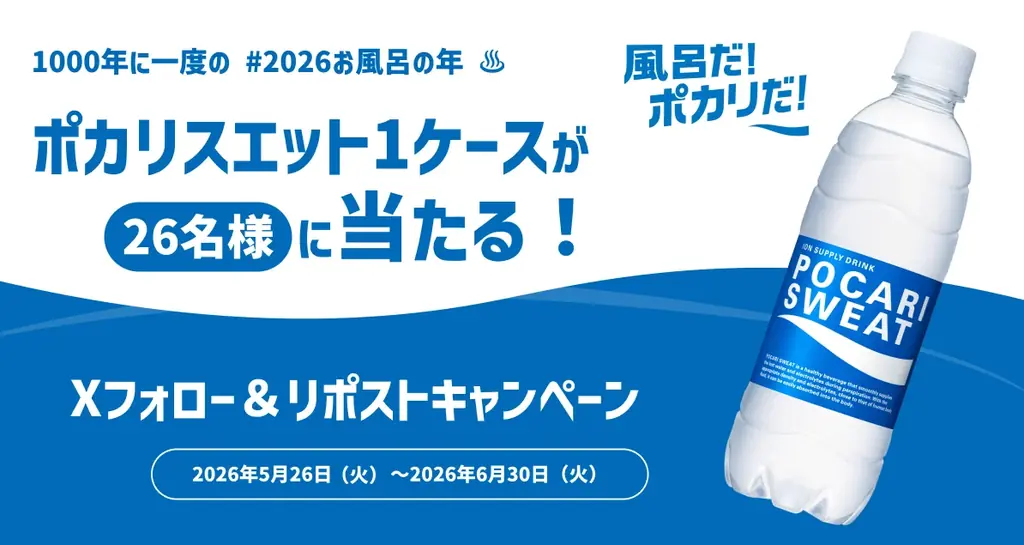1000年に一度の「お風呂（026）の年」！ニフティ温泉、特設サイト「おふろへ行こう2026」を公開 画像 5