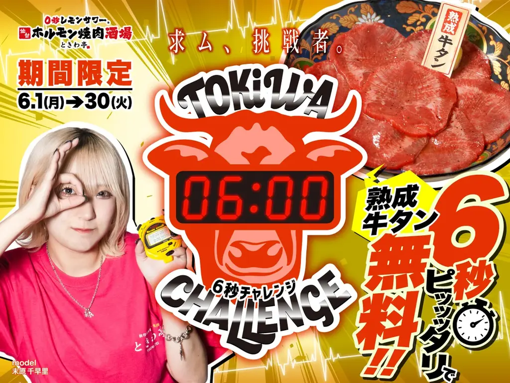 「0秒レモンサワー® 仙台ホルモン焼肉酒場 ときわ亭」『6秒ストップウォッチチャレンジ』キャンペーンを6月1日（月）～6月30日（火）まで期間限定で開催 画像 1