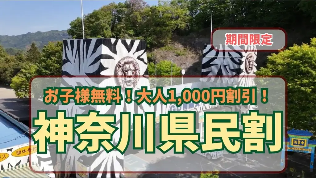 5/30～6/7 神奈川県民感謝ウィーク 群馬サファリ