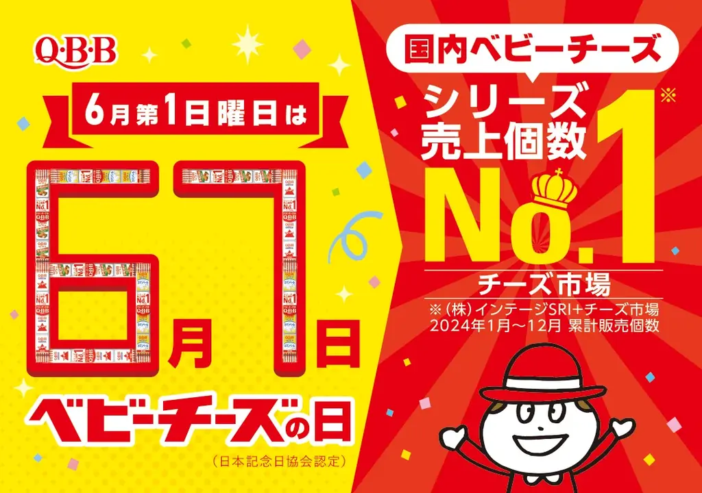 6月7日開催「ベビーチーズの日」キャンペーンまとめ