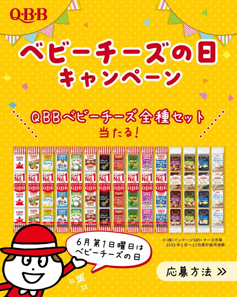 6月第1日曜日は『ベビーチーズの日』　激ムズ間違い探し・フォトコンテスト・QBBベビーチーズ全種が当たるキャンペーンなど記念イベント盛りだくさん 画像 11