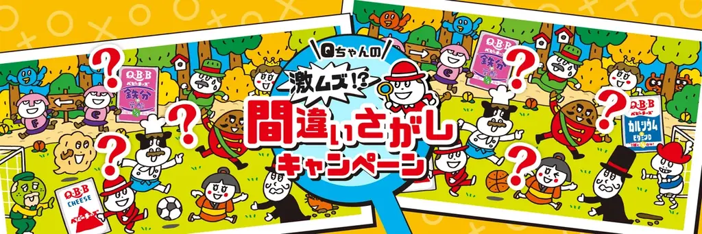 6月第1日曜日は『ベビーチーズの日』　激ムズ間違い探し・フォトコンテスト・QBBベビーチーズ全種が当たるキャンペーンなど記念イベント盛りだくさん 画像 8
