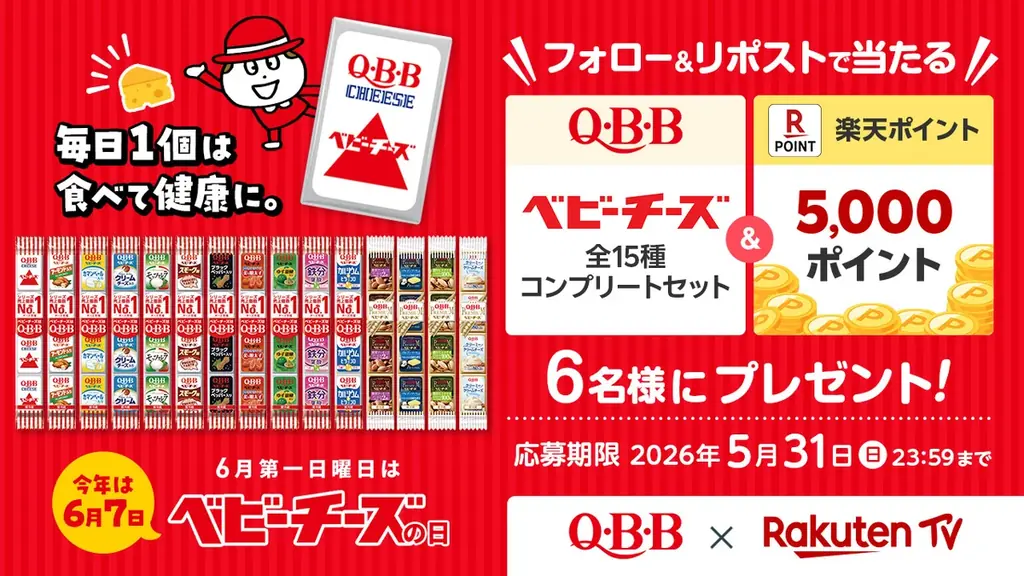 6月第1日曜日は『ベビーチーズの日』　激ムズ間違い探し・フォトコンテスト・QBBベビーチーズ全種が当たるキャンペーンなど記念イベント盛りだくさん 画像 9