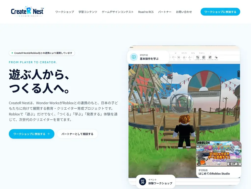 ワンダーワークス株式会社、Roblox（ロブロックス）のクリエイター育成プロジェクト「CreateR Nest」を開始 画像 3