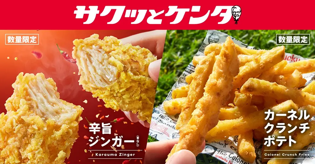 【手軽に楽しめる「サクッとケンタ」シリーズ第2弾】スパイシーな新作チキン登場　大好評のザクザクポテトも待望復活！「辛旨ジンガー」「カーネルクランチポテト」6月3日(水)から数量限定で発売 画像 1
