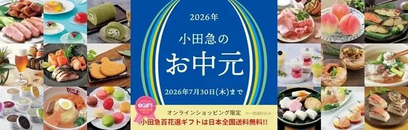 小田急のお中元2026