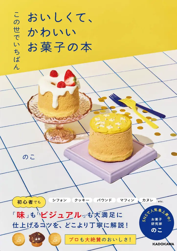 【Amazonランキング1位*】Z世代が夢中！ “かわいいお菓子”の世界観で大人気のクリエイター・のこ、初レシピ本『この世でいちばん おいしくて、かわいいお菓子の本』2026年5月26日（火）発売 画像 1