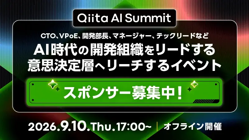 【スポンサー募集】AI×開発組織をテーマにした「Qiita AI Summit」2026年9月10日（木）オフライン開催決定！ 画像 1