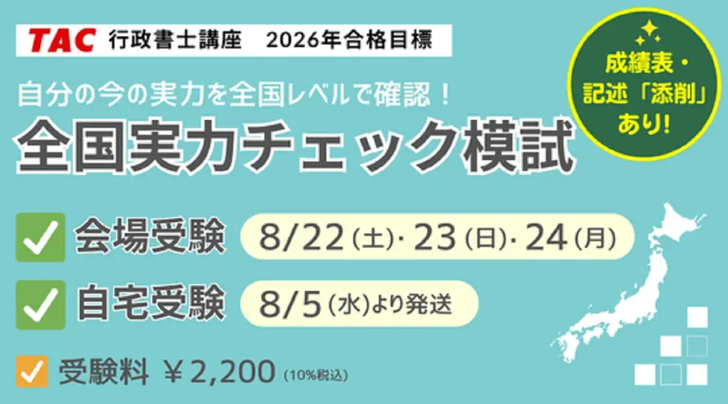 TAC全国実力チェック模試、8/22開始で直前の弱点対策