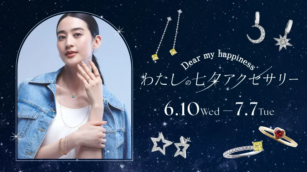 6月10日スタート｜高島屋の七夕『＋1』ジュエリー特集