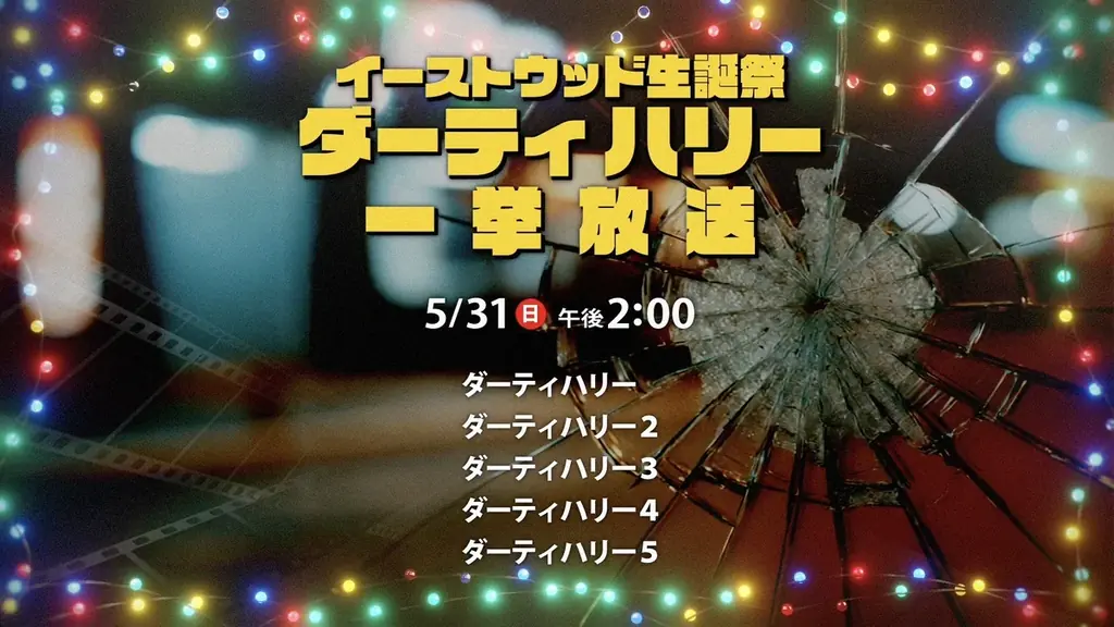 御年96歳！映画界の最前線で輝き続けるクリント・イーストウッドの生誕を記念して、5/31(日) にOA！特集 【イーストウッド生誕祭】 画像 2