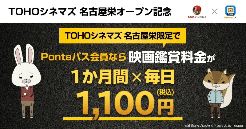 映画を観るならPontaパス 【Pontaパス会員限定】毎日映画が1,100円！「Pontaパス×TOHOシネマズ 名古屋栄 オープン記念キャンペーン」実施決定！！ 画像 1