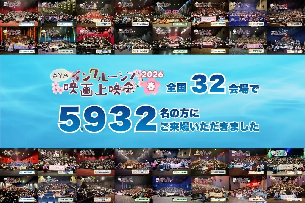AYAインクルーシブ上映会