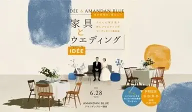 【IDÉE】イデー初となるブライダルフェアをプロデュース 画像 1
