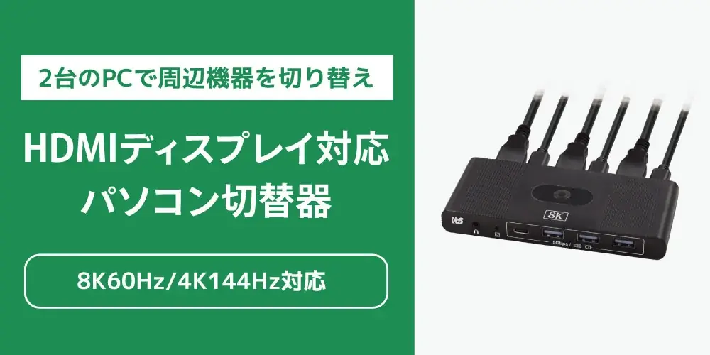 8K60Hz・4K144Hzに対応！2台のPCで周辺機器を切り替えられるHDMIパソコン切替器、5月下旬発売 画像 1