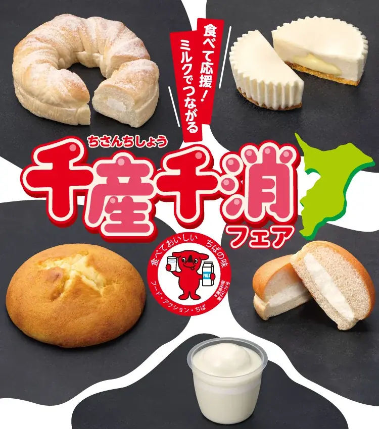 6月2日開始｜千葉県産牛乳フェアがセブンで2週間
