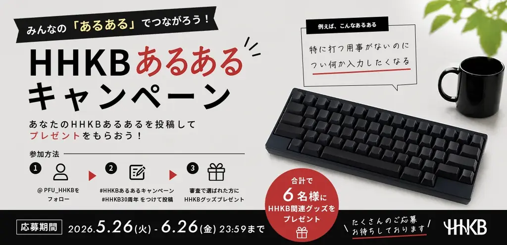 HHKB30周年SNSキャンペーン第一弾「HHKBあるある」大募集！ 画像 1