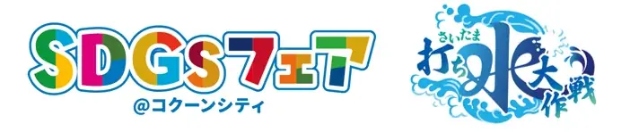 6月5日開幕 コクーンシティでSDGsフェア