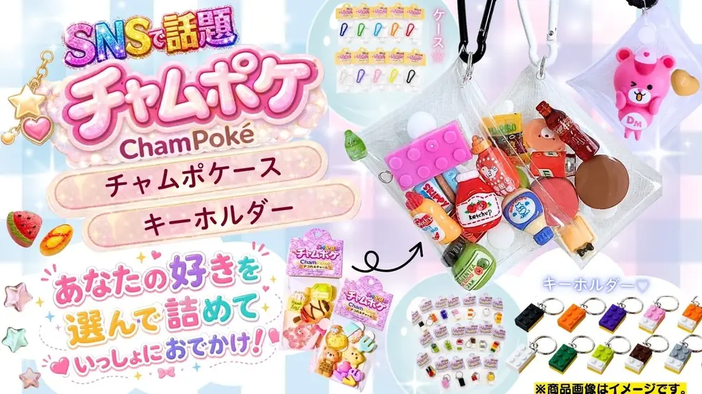 5月27日発売　チャムポケ―スとチャムポケキーホルダー