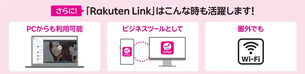 さらに進化した「Rakuten Link」の魅力 画像 2