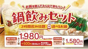 5月27日開始｜温野菜の鍋飲みセットでゆっくり相談