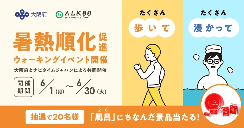 6月1日開始｜ALKOO×大阪府 日陰で歩く暑熱順化