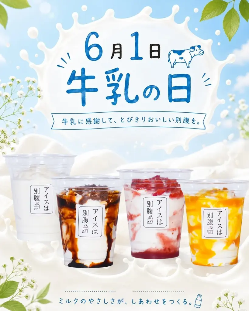 【期間限定】アイスは別腹全店舗で牛乳の日イベントを開催！いつもよりミルク感が味わえるお得な3日間！ 画像 1