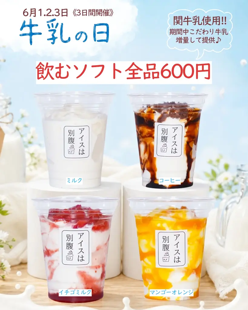 【期間限定】アイスは別腹全店舗で牛乳の日イベントを開催！いつもよりミルク感が味わえるお得な3日間！ 画像 6