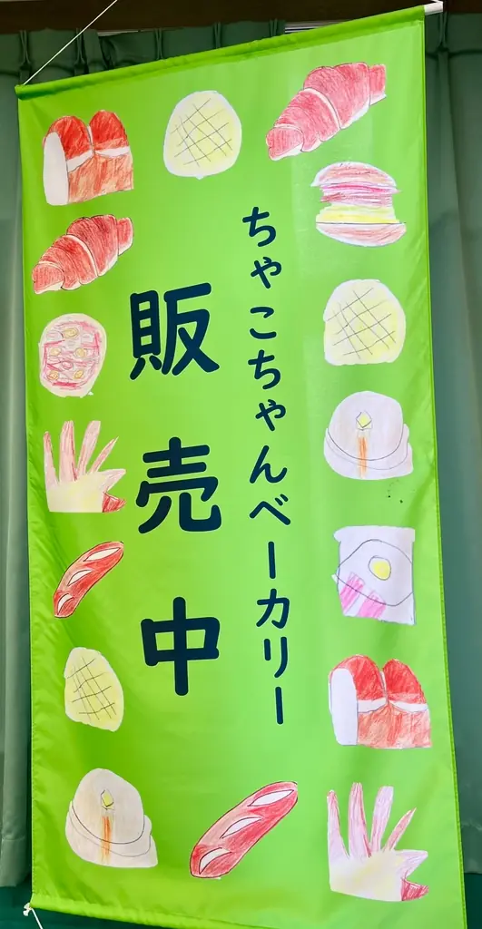 【埼玉県狭山市】埼玉県立狭山特別支援学校狭山清陵分校の生徒が焼き上げる「心のこもった手作りパン」販売会を奥富公民館で定期開催！地域との交流を深める学びの場 画像 7