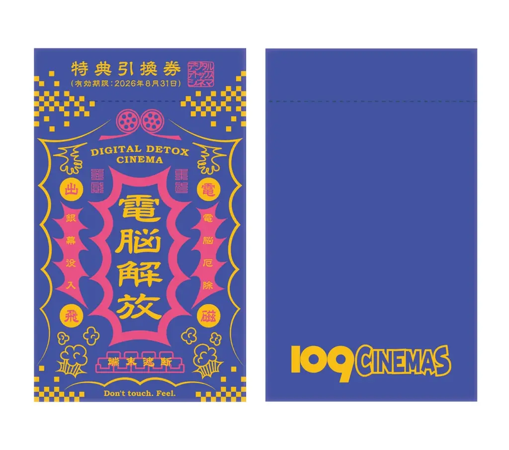 【１０９シネマズ×SHIBUYA109 lab.】映画を観る時間をデジデトの時間に。学生限定「デジタルデトックスシネマ」を開催 画像 5