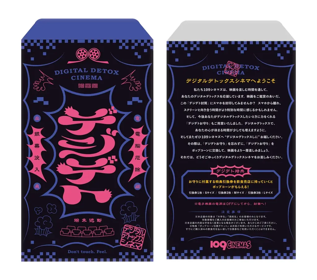 【１０９シネマズ×SHIBUYA109 lab.】学生限定「デジタルデトックスシネマ」開催！鑑賞前にスマホを封印！次回使えるポップコーン引換券もプレゼント！開催期間：6月1日～6月30日※平日限定 画像 2